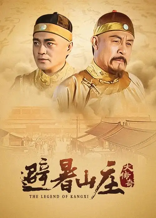 山河故人传历史剧全集在线观看